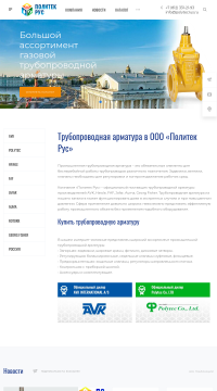 Трубопроводная арматура в ООО «Политек Рус» Трубопроводная арматура в ООО «Политек Рус»